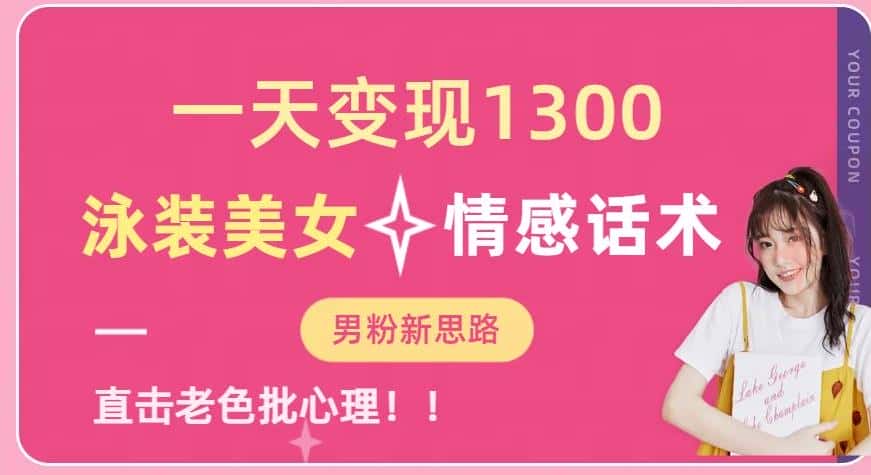 一天变现1300，泳装美女+情感话术，提供素材，无脑矩阵操作【揭秘】-优优云创