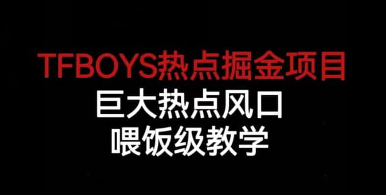 TFBOYS热点掘金项目，巨大热点风口，喂饭级教学-优优云创