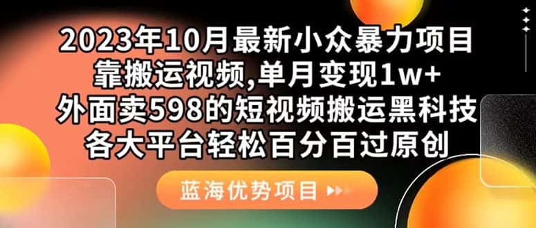 （7399期）外面卖598的10月最新短视频搬运黑科技，各大平台百分百过原创 靠搬运月入1w-优优云创