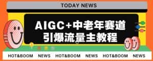 AIGC+中老年赛道引爆公众号流量主，日入5000+不是问题【揭秘】-优优云创