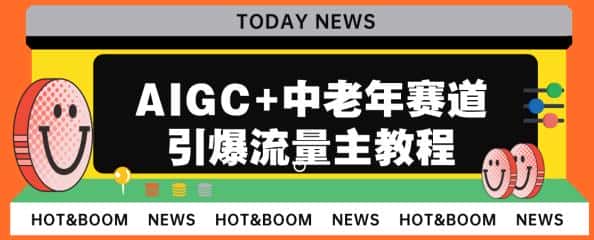 AIGC+中老年赛道引爆公众号流量主，日入5000+不是问题【揭秘】-优优云创