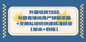 （7402期）外面收费1988斗音直播间用户弹幕采集+无限私信机快速精准获客【脚本+教程】-副业吧