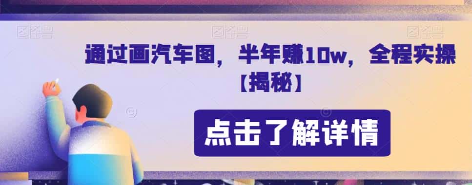 通过画汽车图，半年赚10w，全程实操【揭秘】-优优云创