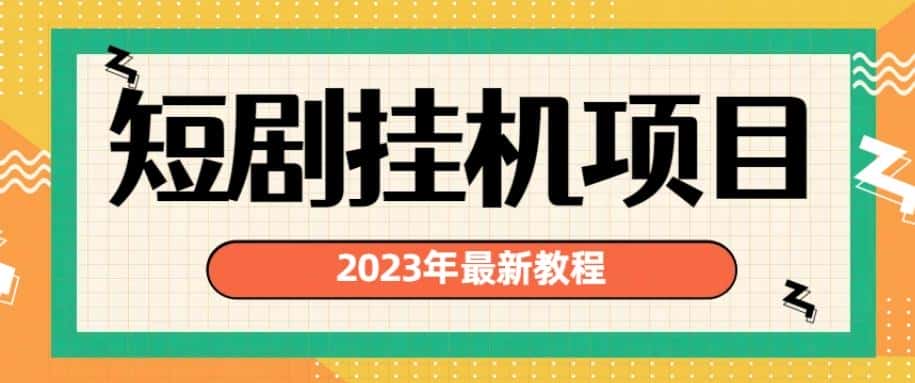 2023年最新短剧挂机项目，暴力变现渠道多【揭秘】-优优云创