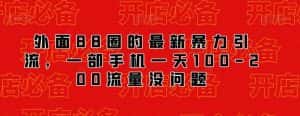 外面88圈的最新抖音暴力引流，一部手机一天100-200流量没问题-优优云创