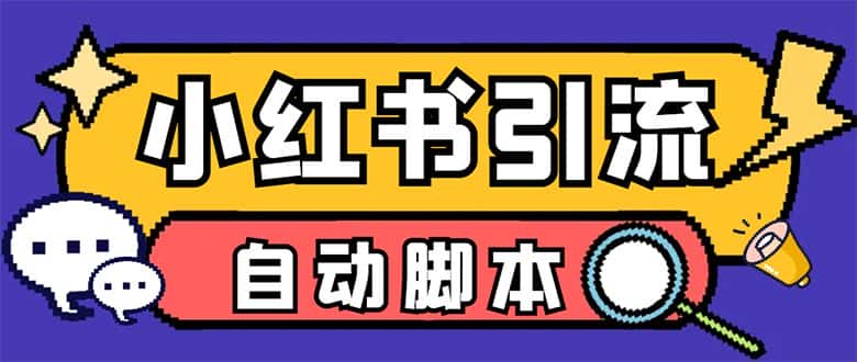 （7408期）【引流必备】小红薯一键采集，无限@自动发笔记、关注、点赞、评论【引流…-优优云创网