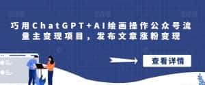 巧用ChatGPT+AI绘画操作公众号流量主变现项目，发布文章涨粉变现-优优云创