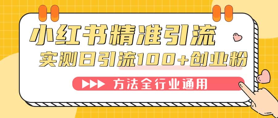 （7409期）小红书精准引流创业粉，微信每天被动100+好友-优优云创