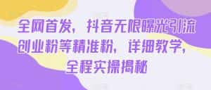 全网首发，抖音无限曝光引流创业粉等精准粉，详细教学，全程实操揭秘-优优云创