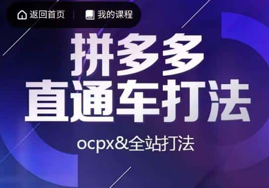 互力·拼多多直通车打法，ocpx&全站打法-优优云创