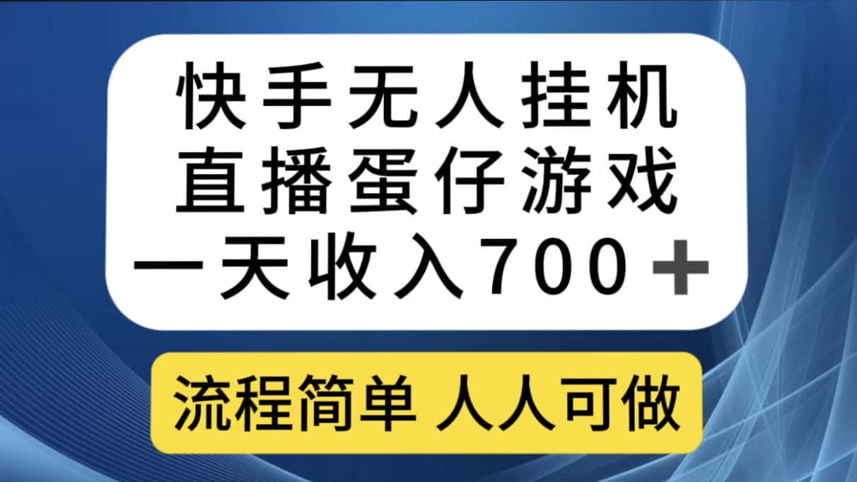 （7411期）快手无人挂机直播蛋仔游戏，一天收入700+流程简单人人可做（送10G素材）-优优云创
