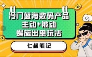 七叔冷门蓝海数码产品，主动+被动螺旋出单玩法，每天百分百出单【揭秘】-优优云创网
