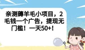 亲测薅羊毛小项目，2毛钱一个广告，提现无门槛！一天50+【揭秘】-优优云创网