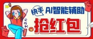 （7419期）外面收费888的最新AI智能快手全自动抢红包脚本，防风控单机一天10+【永…-优优云创