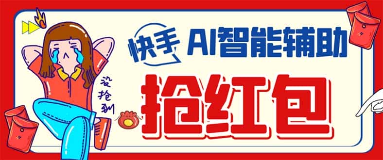 （7419期）外面收费888的最新AI智能快手全自动抢红包脚本，防风控单机一天10+【永…-优优云创