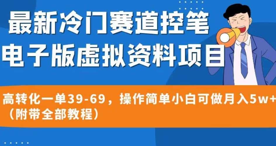 最新冷门赛道控笔电子版虚拟资料，高转化一单39-69，操作简单小白可做月入5w+（附带全部教程）【揭秘】-优优云创