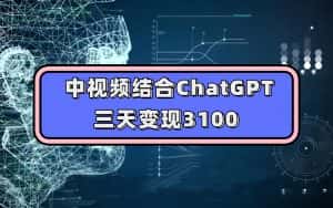 （7421期）中视频结合ChatGPT，三天变现3100，人人可做 玩法思路实操教学！-优优云创