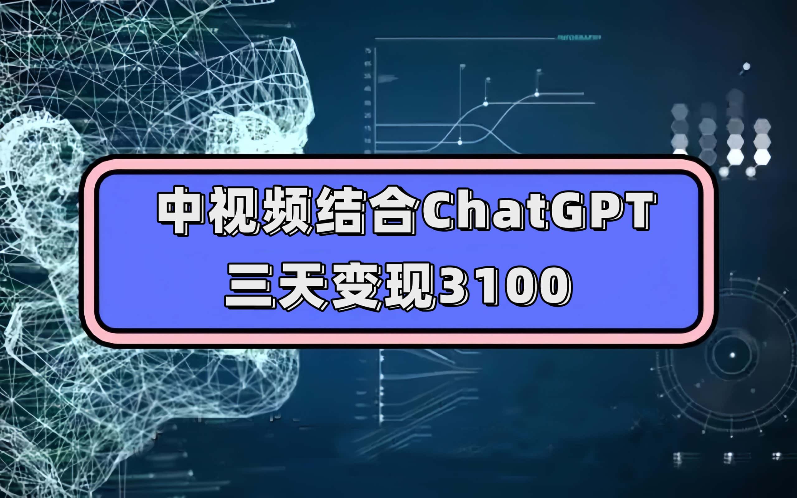 （7421期）中视频结合ChatGPT，三天变现3100，人人可做 玩法思路实操教学！-优优云创