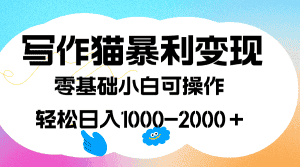 （7423期）写作猫暴利变现，日入1000-2000＋，0基础小白可做，附保姆级教程-优优云创