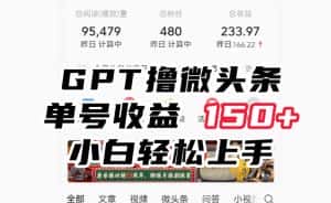 ChatGpt撸微头条，单号收益150+，适合新手小白操作省时无压力【揭秘】-优优云创
