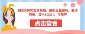 360度美女全景视频，最新流量密码，制作简单，日入1000+，可矩阵【揭秘】-优优云创