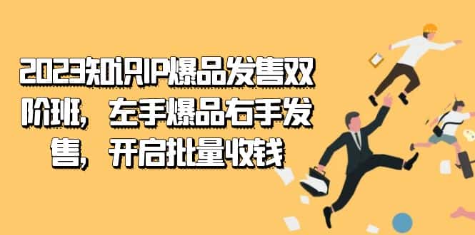 （7426期）2023知识IP-爆品发售双 阶班，左手爆品右手发售，开启批量收钱-优优云创