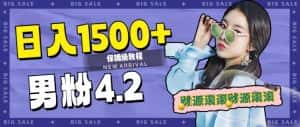 （7429期）日入1500+，2023最新男粉计划，不封号玩法（附828G美女素材+9G海量文案）-优优云创