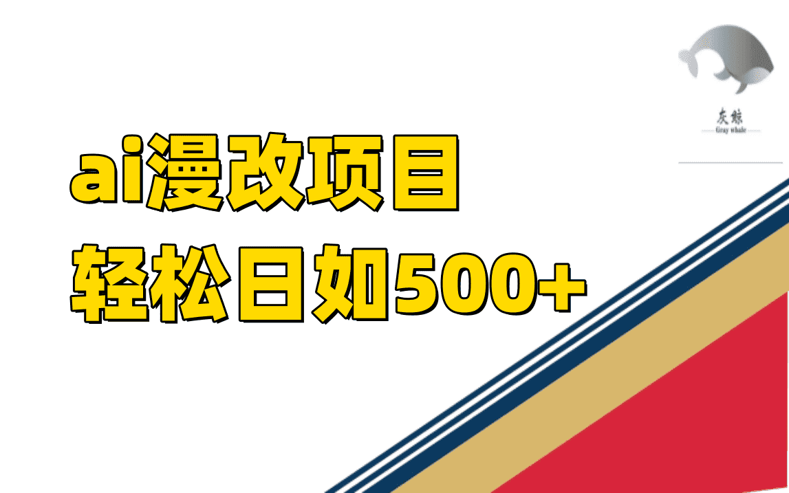 （7433期）ai漫改项目单日收益500+-优优云创