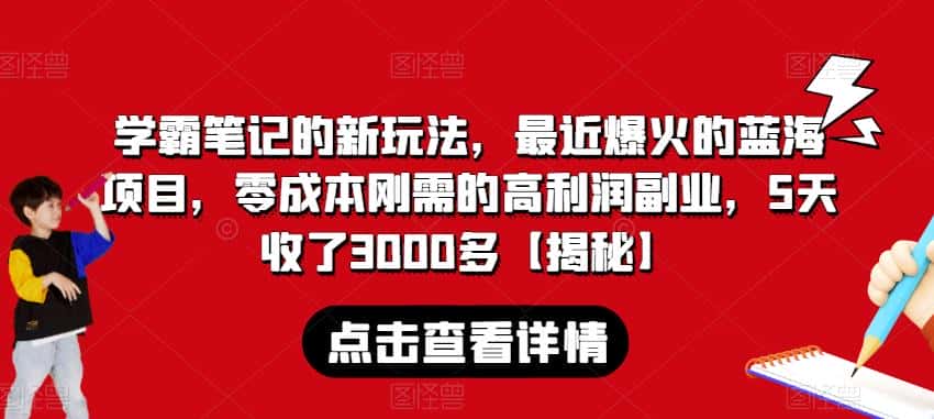 学霸笔记的新玩法，最近爆火的蓝海项目，零成本刚需的高利润副业，5天收了3000多【揭秘】-优优云创