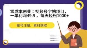 （7432期）零成本创业：视频号字帖项目，一单利润49.9 ，每天轻松1000+-优优云创