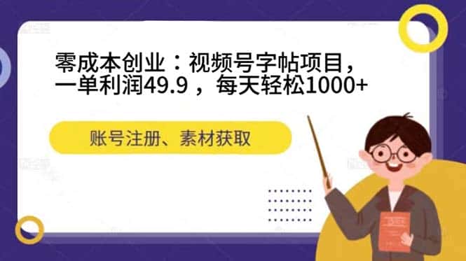 （7432期）零成本创业：视频号字帖项目，一单利润49.9 ，每天轻松1000+-优优云创
