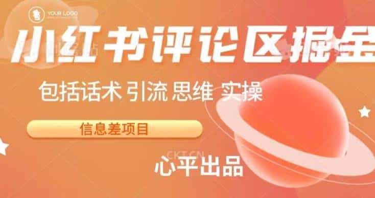 小红书评论区掘金日入200+【信息差项目】【揭秘】-副业吧
