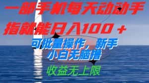 （7438期）一部手机每天动动手指就能日入100+可批量操作，新手小白无脑撸，收益无上限-优优云创