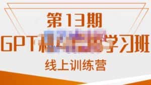 南掌柜·GPT和AI绘图学习班【第13期】，chatgpt文案制作引导并写出爆款小红书推文、AI换脸、客服话术回复等-副业吧