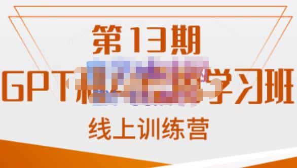 南掌柜·GPT和AI绘图学习班【第13期】，chatgpt文案制作引导并写出爆款小红书推文、AI换脸、客服话术回复等-副业吧