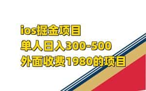 （7442期）iso掘金小游戏单人 日入300-500外面收费1980的项目【揭秘】-优优云创