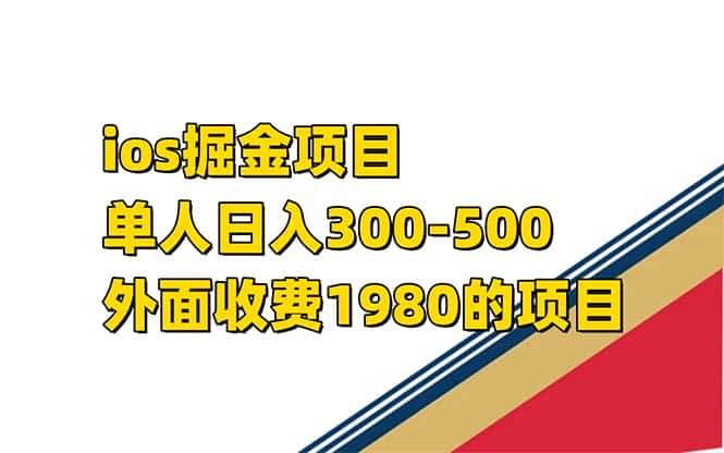 （7442期）iso掘金小游戏单人 日入300-500外面收费1980的项目【揭秘】-优优云创