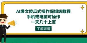 （7444期）AI爆文傻瓜式操作保姆级教程，手机或电脑可操作，一天几十上百！-优优云创