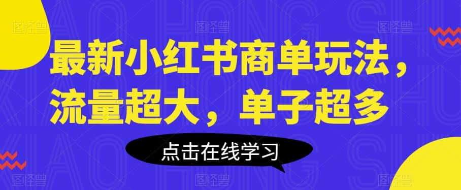 最新小红书商单玩法，流量超大，单子超多【揭秘】-优优云创