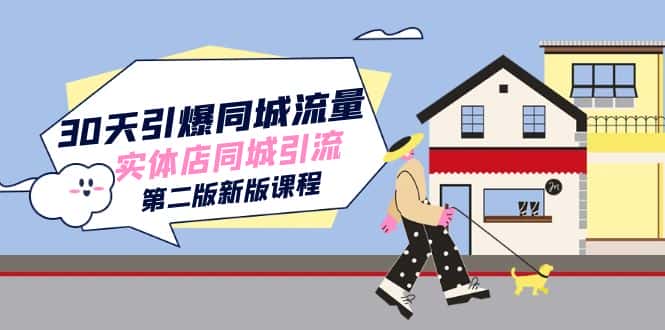 （7445期）30天引爆-同城流量，实体店同城引流（第二版新版课程）-优优云创