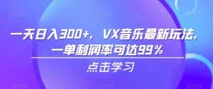 一天日入300+，VX音乐最新玩法，一单利润率可达99%【揭秘】-优优云创