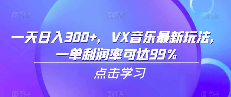 一天日入300+，VX音乐最新玩法，一单利润率可达99%【揭秘】-优优云创