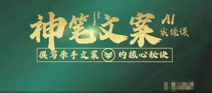 神笔文案AI实操课，撰写S手文案的核心秘密-优优云创