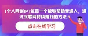 【个人网创IP】这是一个能够帮助普通人，通过互联网持续赚钱的方法！-优优云创