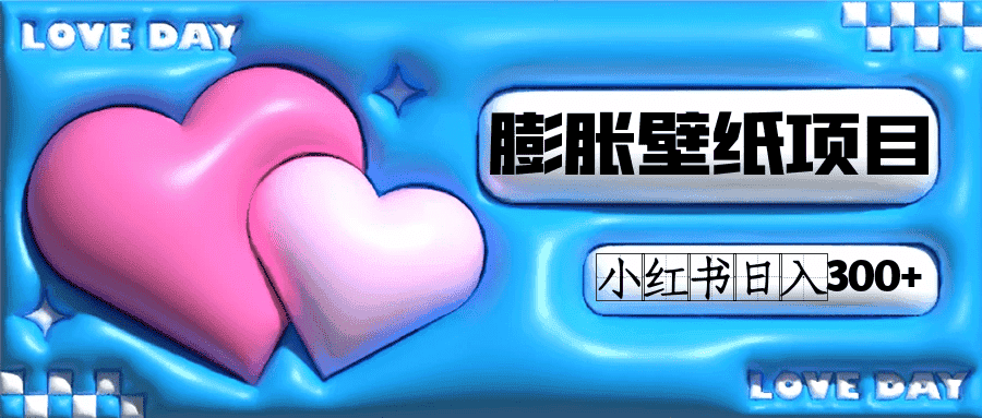 （7451期）小红书膨胀壁纸项目玩法，女生最爱的壁纸，0门槛新手也可操作日入300+-优优云创