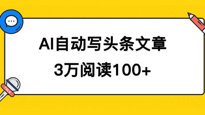 （7453期）AI自动写头条号爆文拿收益，3w阅读100块，可多号发爆文-优优云创