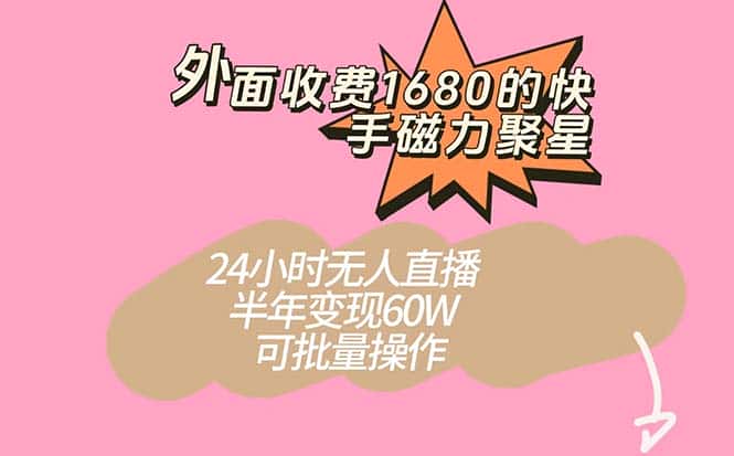（7456期）外面收费1680的快手磁力聚星项目，24小时无人直播 半年变现60W，可批量操作-优优云创