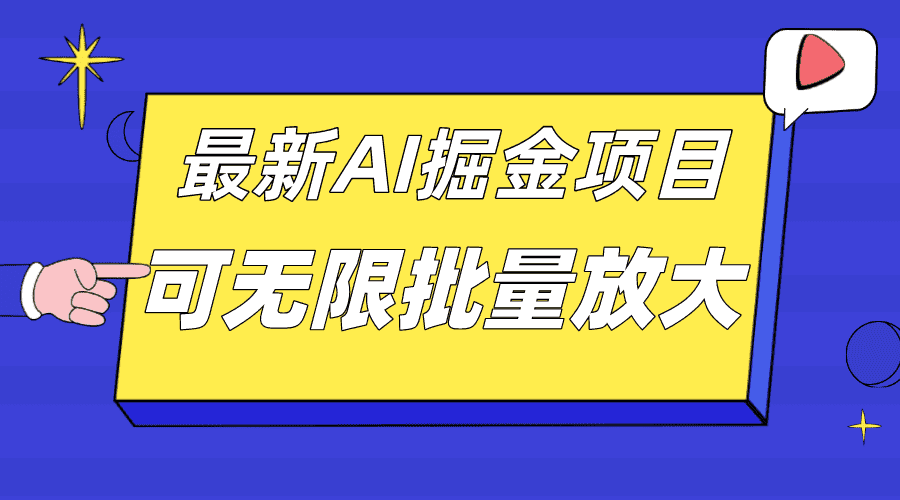 （7457期）外面收费2.8w的10月最新AI掘金项目，单日收益可上千，批量起号无限放大-优优云创