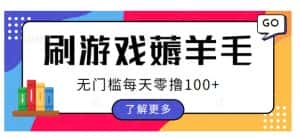 刷游戏薅羊毛广告收益，无门槛每天零撸100+【揭秘】-优优云创网