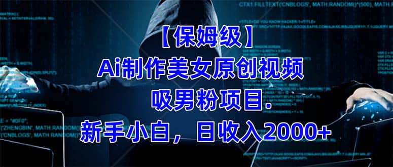 （7465期）【保姆级】  制作Ai美女原创视频吸男粉项目.小白日收入2000+（附素材工具）-优优云创